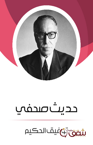مسرحية حديث صحفي للمؤلف توفيق الحكيم